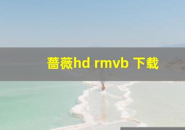 蔷薇hd rmvb 下载